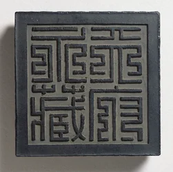 Bolo de tinta com um script de selo imperial em estilo Ming com quatro caracteres grandes, Tien-fu yung-tsang (coleção eterna do palácio celestial) atribuída a Wang Wei-kao, dinastia Ching, Hui-chou; Anh