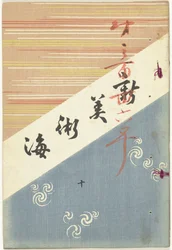 Novo mar de artes - 10
Shin bijutsukai - ju (título sobre o objecto)