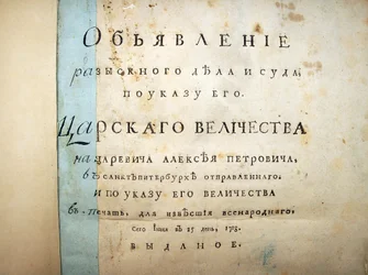 Página de rosto do texto do julgamento de Aleksei Petrovich, 1718