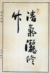 Arte Japão: caligrafia, caracteres chineses do século 18 Coll. Parte.