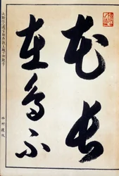 Arte Japão: caligrafia e hiragana de roteiro japonês
