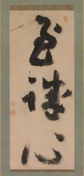 Profunda Sinceridade Shijoshin, ca.1780-90.