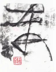 Arcaico #06, 2024 (monotipia)