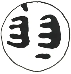 Du Serie Glyphes 13, 2017 (tinta da China)