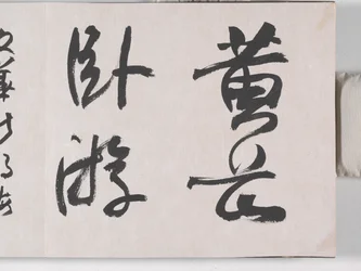 12 Vistas de Huangshan (tinta sobre seda)
