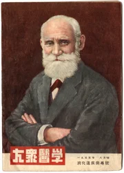 Retrato de Ivan Pavlov (1849-1936), médico e fisiologista russo. Capa da revista "Country Medicine", Xangai