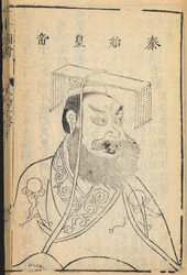 Qin Shihuangdi, O primeiro imperador da China e fundador da dinastia Qin, da qual deriva o nome "China", ilustração de 