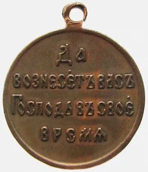 Medalha em memória do reverso da guerra russo-japonesa, 1906